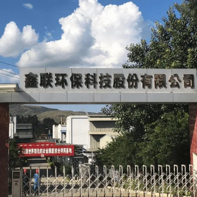 鑫聯環(huán)保科技股份有限公司